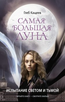 Самая большая луна. Испытание светом и тьмой, Глеб Кащеев