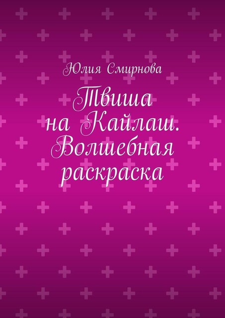 Твиша на Кайлаш. Волшебная раскраска, Юлия Смирнова
