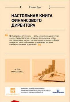 Настольная книга финансового директора, Стивен Брег