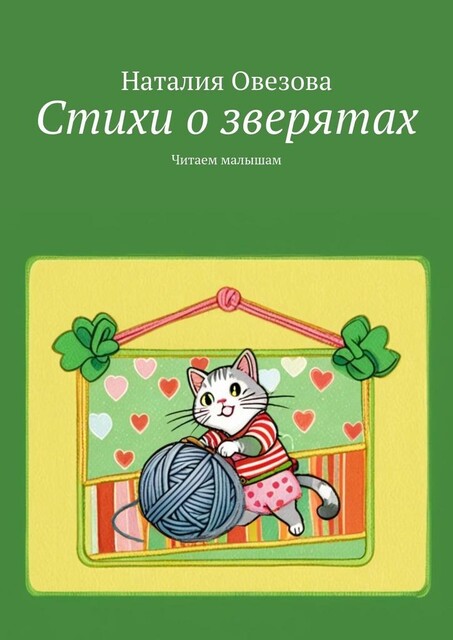 Стихи о зверятах. Читаем малышам, Наталия Овезова