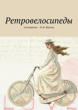 Ретровелосипеды, Валерий Жиглов