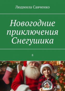 Новогодние приключения Снегушика, Людмила Савченко
