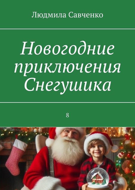 Новогодние приключения Снегушика, Людмила Савченко