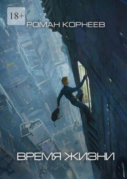 Время жизни, Роман Корнеев