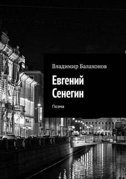 Евгений Сенегин. Поэма, Владимир Балахонов