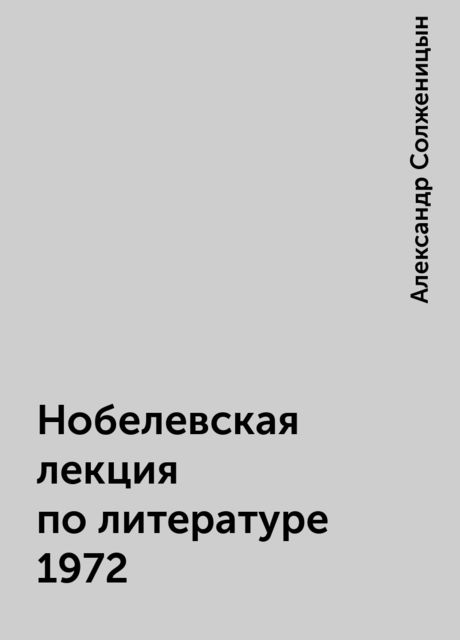 Нобелевская лекция по литературе 1972, Александр Солженицын