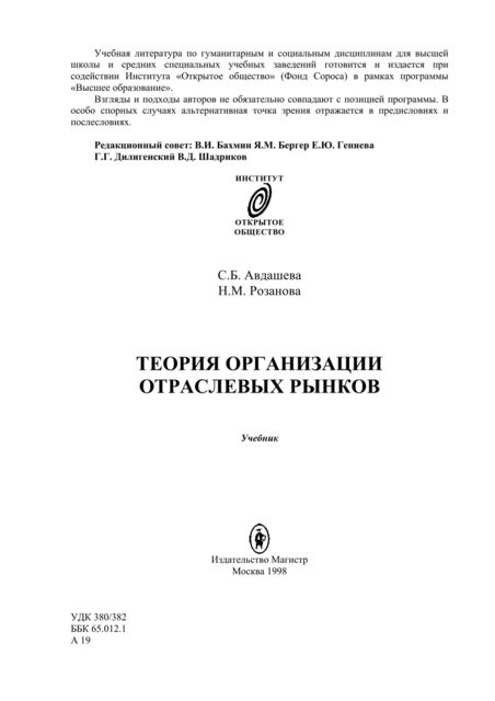 Теория организации отраслевых рынков, Н.М.Розанова, С.Б.Авдашева