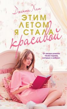 Этим летом я стала красивой, Дженни Хан