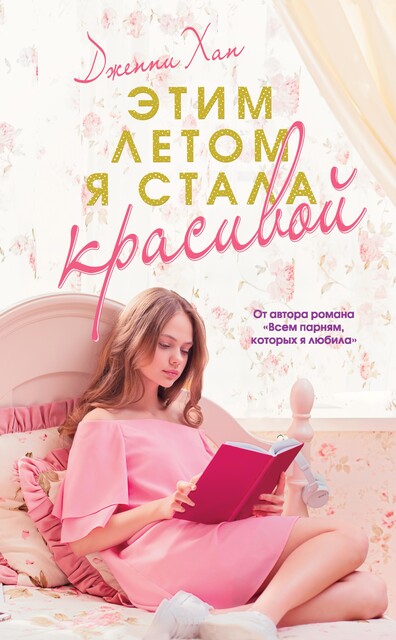 Этим летом я стала красивой, Дженни Хан