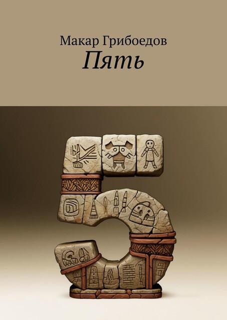 Пять, Макар Грибоедов