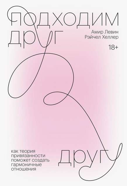 Подходим друг другу, Амир Левин, Рейчел Хеллер