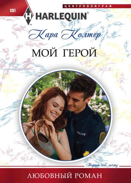 Мой герой, Кара Колтер