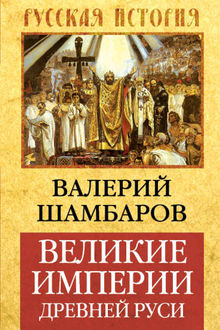 Великие империи Древней Руси, Валерий Шамбаров