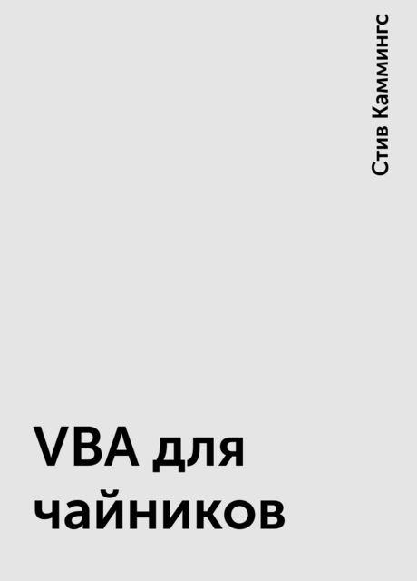 VBA для чайников, Стив Каммингс