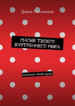 Ты — это твои мысли + эмоции. Разреши себе жить красиво, Диана Пикчюнене