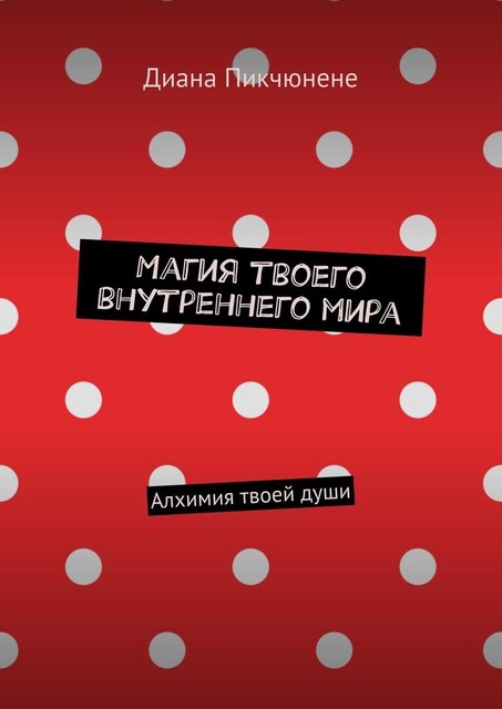 Ты — это твои мысли + эмоции. Разреши себе жить красиво, Диана Пикчюнене