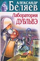 Лаборатория Дубльвэ, Александр Романович Беляев