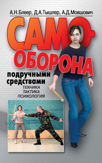Самооборона подручными средствами, Алек Давыдович Мовшович, Александр Блеер, Давид Тышлер