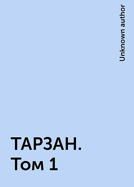 ТАРЗАН. Том 1, 