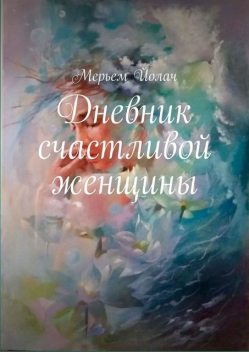 Дневник счастливой женщины, Мерьем Йолач