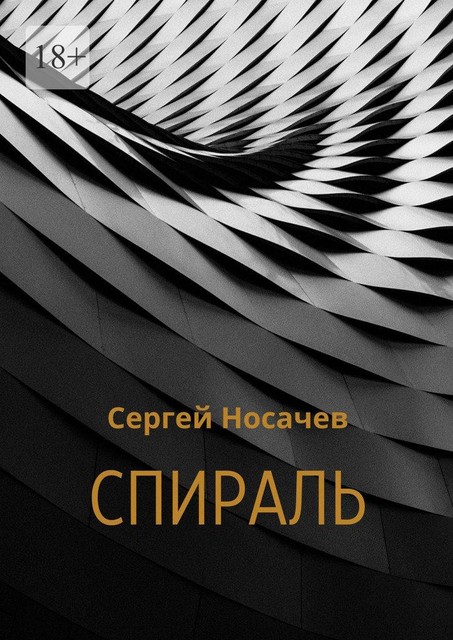 Спираль, Сергей Носачев