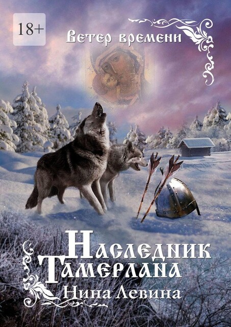 Наследник Тамерлана. Ветер времени, Нина Левина