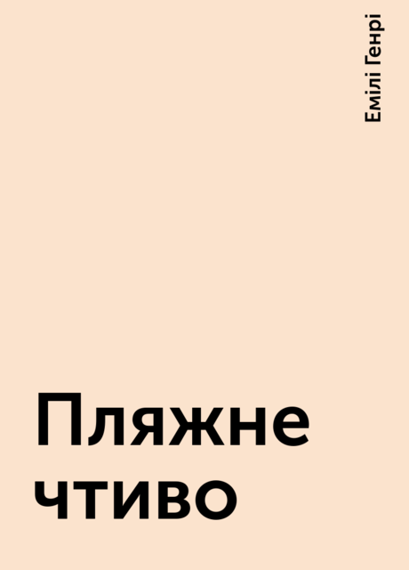 Пляжне чтиво, Емілі Генрі