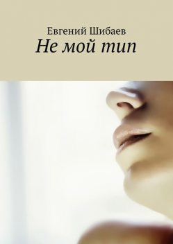Не мой тип, Евгений Шибаев
