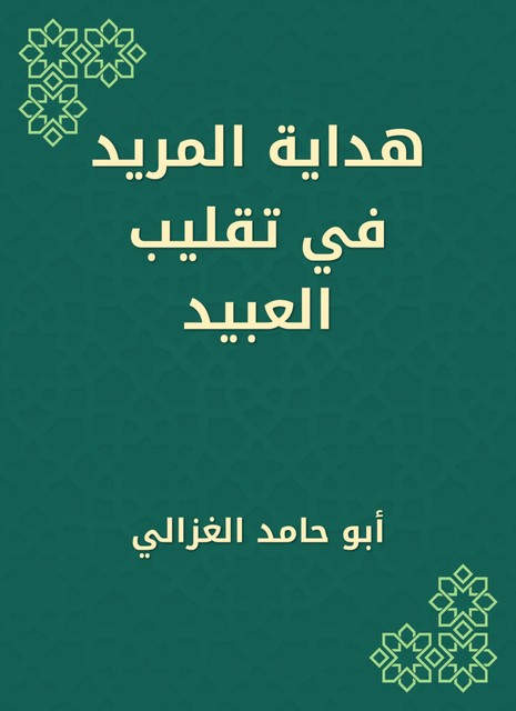 هداية المريد في تقليب العبيد, أبو حامد الغزالي