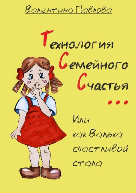 Технология Семейного Счастья. Или как Валька счастливой стала, Валентина Павлова