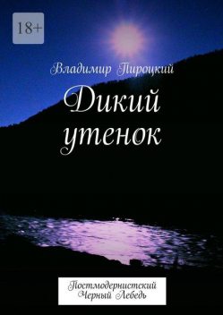 Дикий утенок. Постмодернистский черный лебедь, Владимир Пироцкий