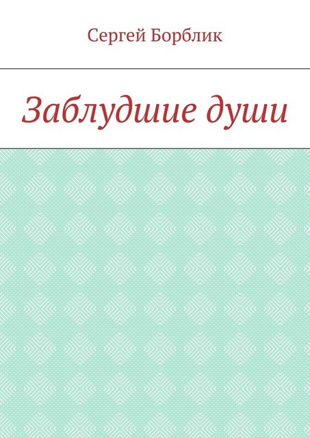Заблудшие души, Сергей Борблик