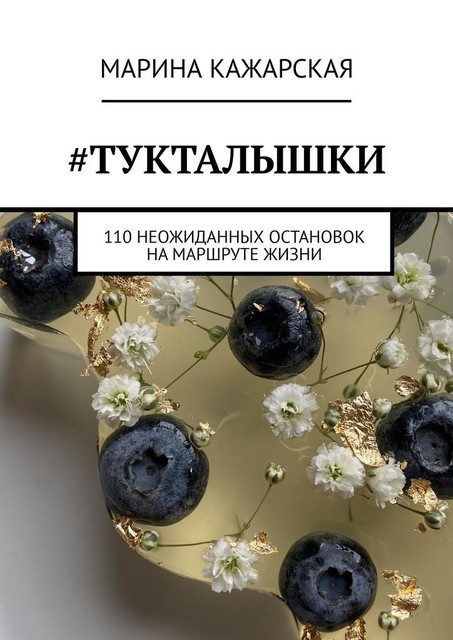 Тукталышки. 110 неожиданных остановок на маршруте жизни, Марина Кажарская