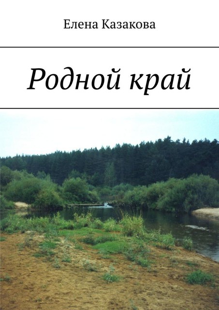 Родной край, Елена Казакова