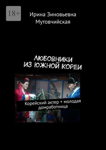 Любовники из Южной Кореи. Корейский актер + молодая домработница, Ирина Мутовчийская
