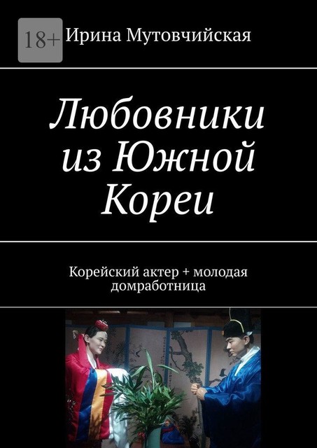 Любовники из Южной Кореи. Корейский актер + молодая домработница, Ирина Мутовчийская