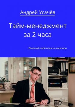 Тайм-менеджмент за 2 часа, Андрей Александрович Усачев