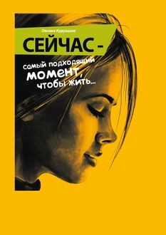 Сейчас – самый подходящий момент, чтобы жить, Оксана Курушина