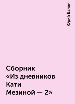 Сборник «Из дневников Кати Мезиной – 2», Юрий Валин