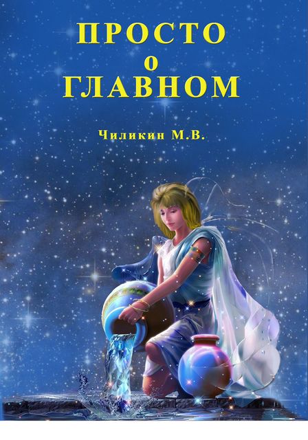 Просто о главном, М.В. Чиликин
