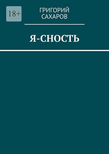 Я-сность, Григорий Сахаров