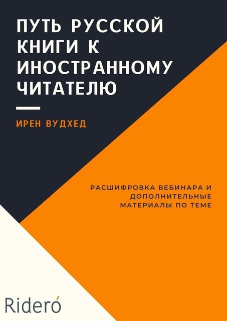Путь русской книги к иностранному читателю, Ridero, Вудхед Ирен