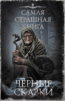 Черные сказки, Майк Гелприн, Александр Матюхин, М.С. Парфенов, Оксана Ветловская, Олег Кожин, Дмитрий Тихонов, Евгений Шиков, Ринат Газизов, Ярослав Землянухин, Сергей Лёвин, Богдан Гонтарь, Герман Шендеров, Яна Демидович, Владимир Чубуков, Дмитрий Золов, Роман Смородский, Станислав Пожарский