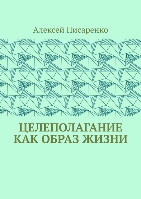 Целеполагание как образ жизни, Алексей Писаренко