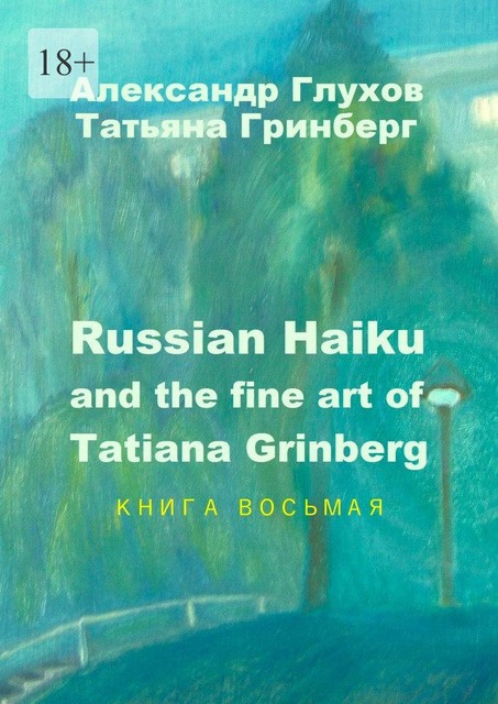 Russian Haiku and the fine art of Tatiana Grinberg. Книга восьмая, Александр Глухов, Татьяна Гринберг
