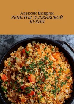 Рецепты таджикской кухни, Алексей Выдрин