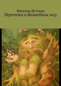 Переполох в Волшебном лесу, Наталья Детская