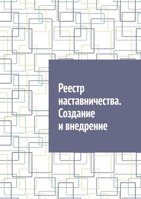 Реестр наставничества. Создание и внедрение, Антон Шадура