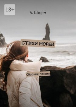 Стихи морей. @storm_poetic, Михаил Шторм