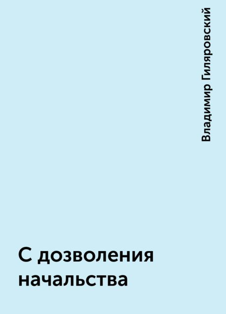 С дозволения начальства, Владимир Гиляровский